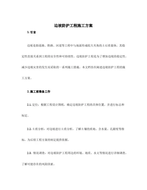 边坡防护工程施工方案