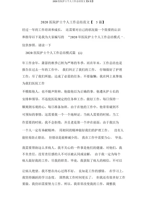 2020医院护士个人工作总结范文【5篇】