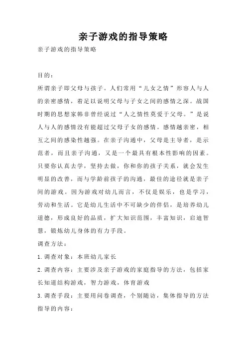 亲子游戏的指导策略