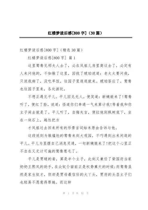 红楼梦读后感[800字](30篇)
