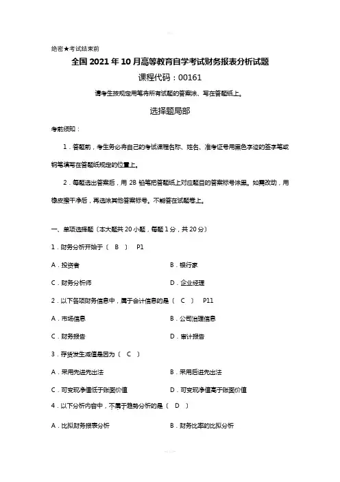 高等教育自学考试财务报表分析试题及答案
