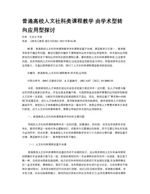 普通高校人文社科类课程教学 由学术型转向应用型探讨