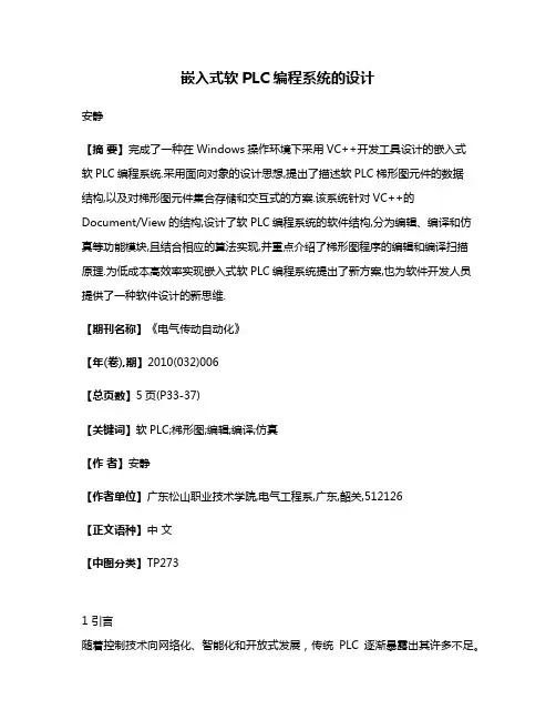嵌入式软PLC编程系统的设计