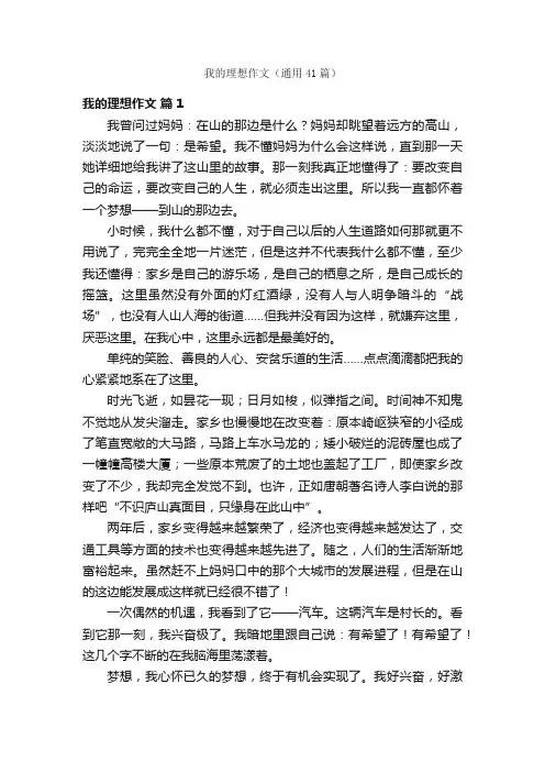 我的理想作文（通用41篇）