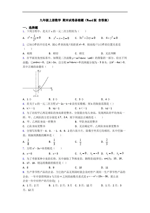 九年级上册数学 期末试卷易错题(Word版 含答案)