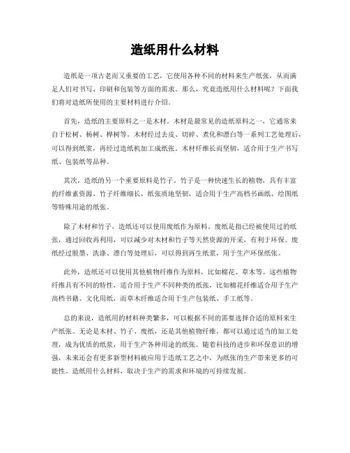 造纸用什么材料