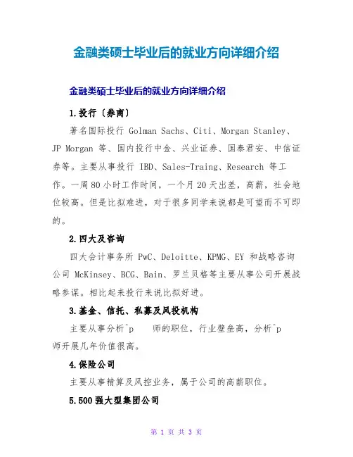金融类硕士毕业后的就业方向详细介绍