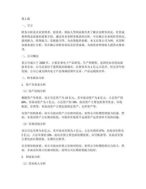 财务分析报告实例分析(3篇)