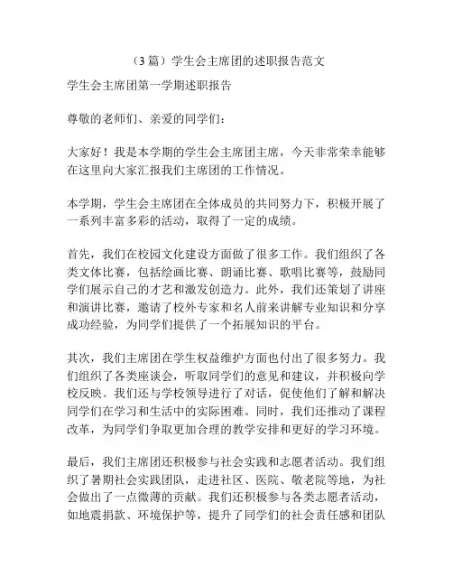 (3篇)学生会主席团的述职报告范文