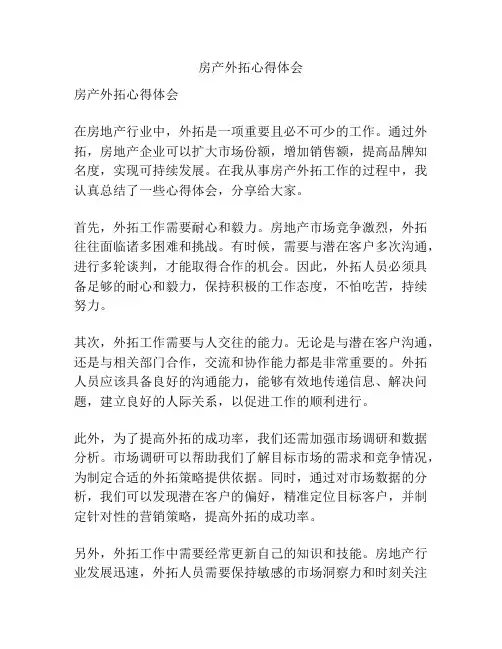 房产外拓心得体会