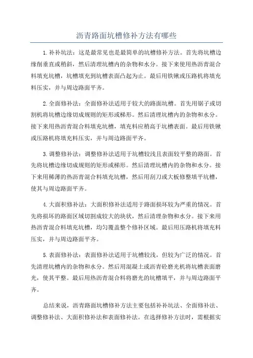 沥青路面坑槽修补方法有哪些