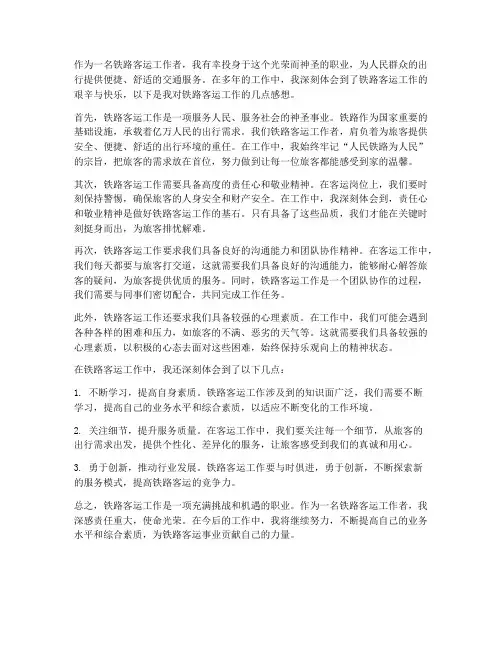 铁路客运工作的感想