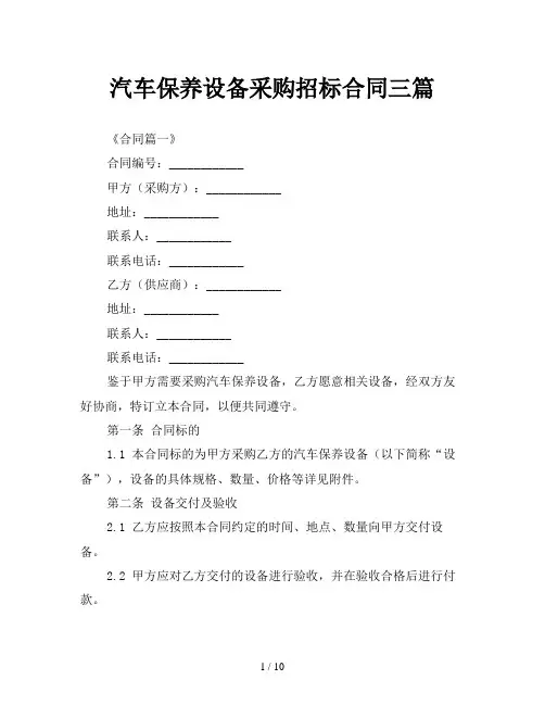 汽车保养设备采购招标合同三篇