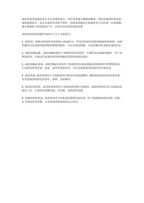 简述润滑系统的作用及组成