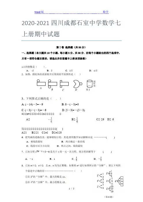 2020-2021四川成都石室中学数学七年级上册期中试题