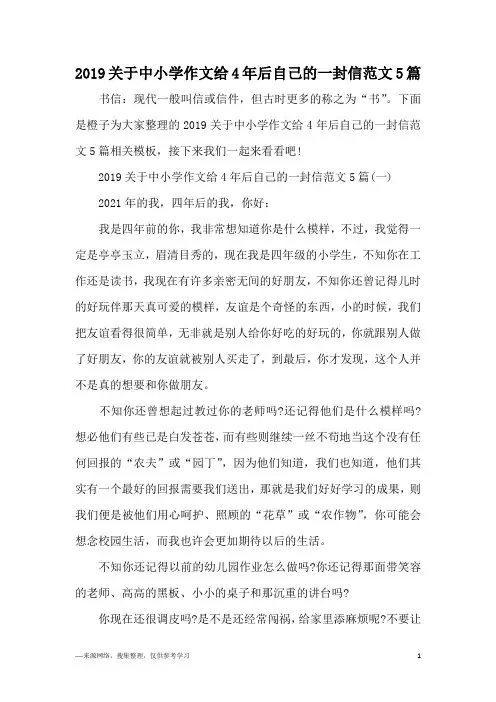 2019关于中小学作文给4年后自己的一封信范文5篇