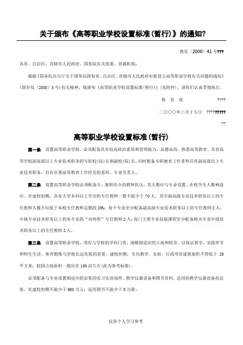 教育部高等职业学校设置标准(暂行),DOC