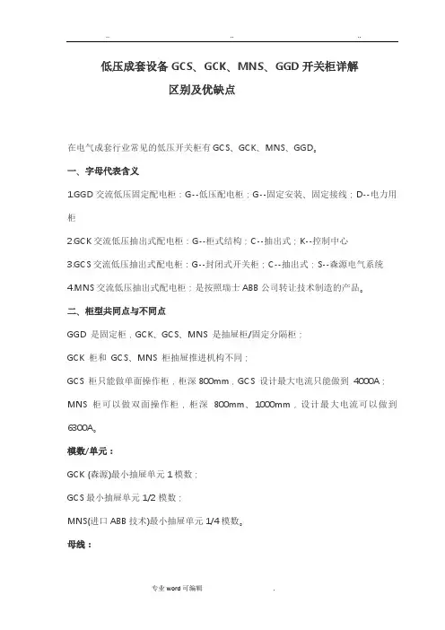 最详细低压成套设备GCS、GCK、MNS、GGD开关柜特点详细讲解