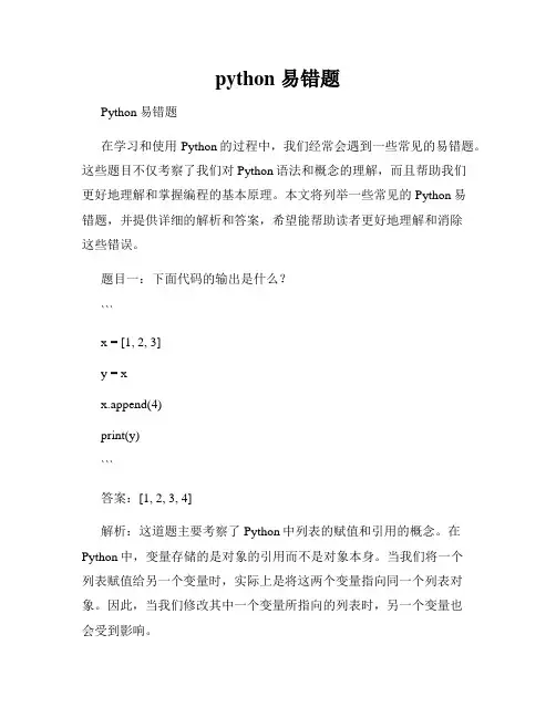 python 易错题