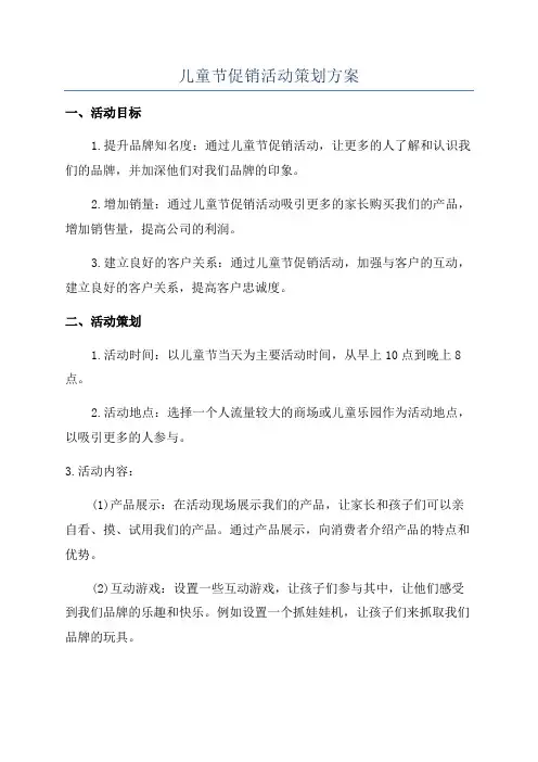 儿童节促销活动策划方案