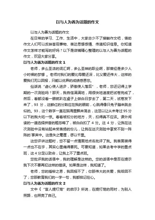以与人为善为话题的作文