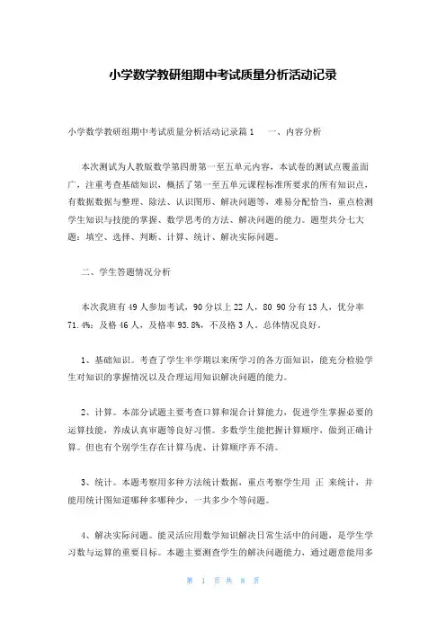 小学数学教研组期中考试质量分析活动记录