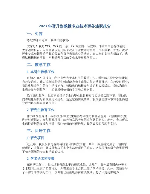 2023年晋升副教授专业技术职务述职报告 (8)