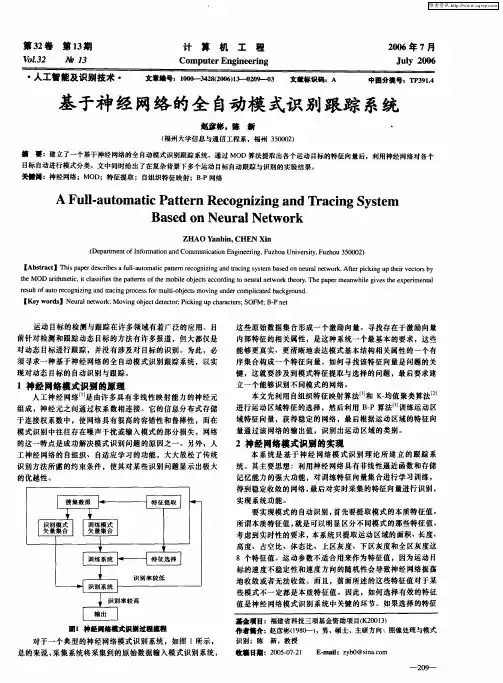 基于神经网络的全自动模式识别跟踪系统