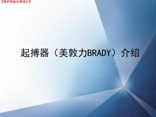 (课件)-起搏器(美敦力BRADY)介绍