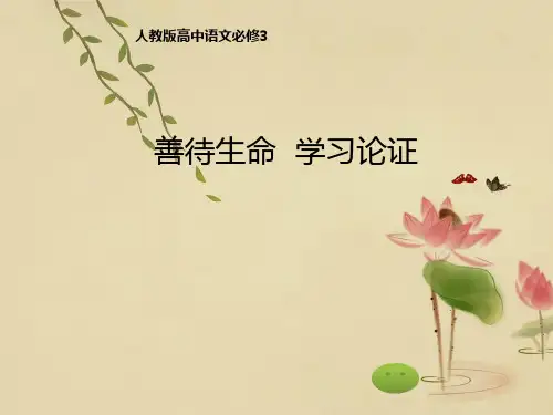 善待生命  学习论证