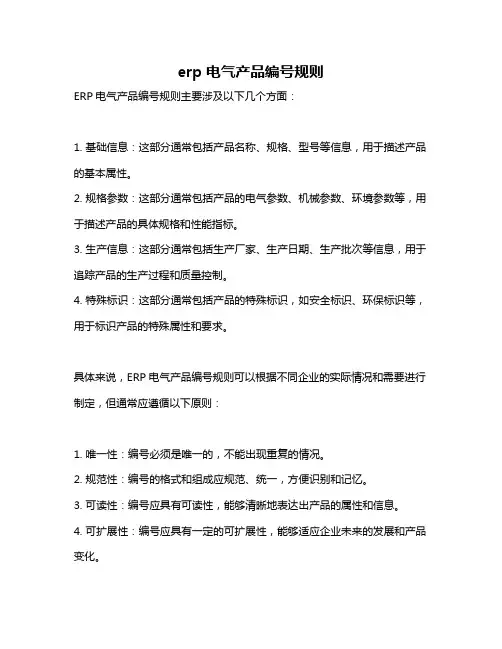 erp电气产品编号规则