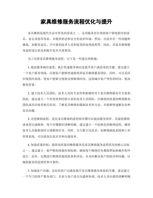 家具维修服务流程优化与提升