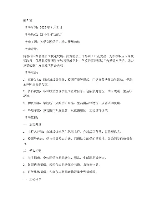 扶贫助学的班会活动记录(2篇)