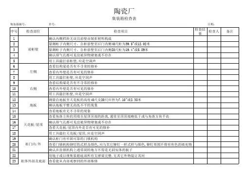 集装箱检查表