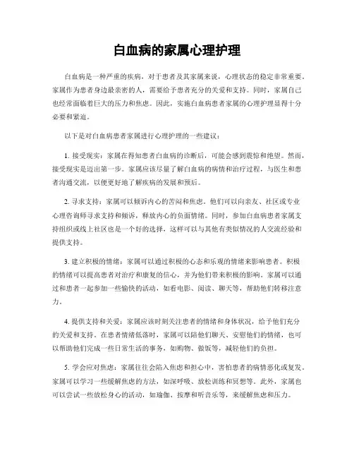 白血病的家属心理护理