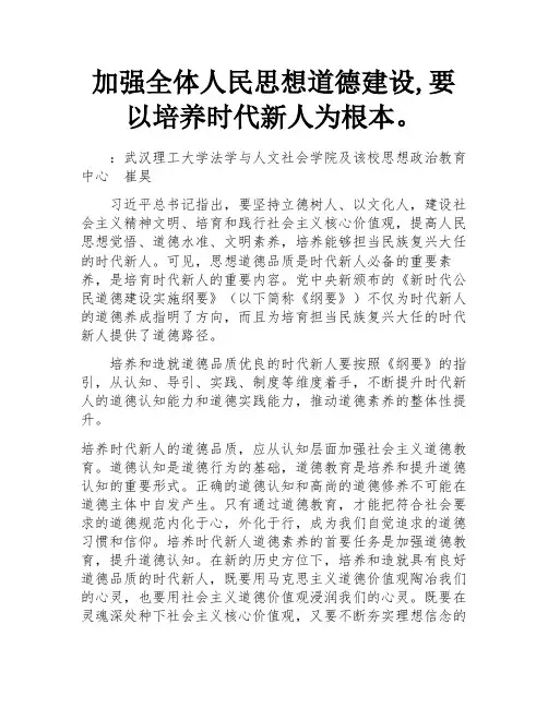 加强全体人民思想道德建设,要以培养时代新人为根本。