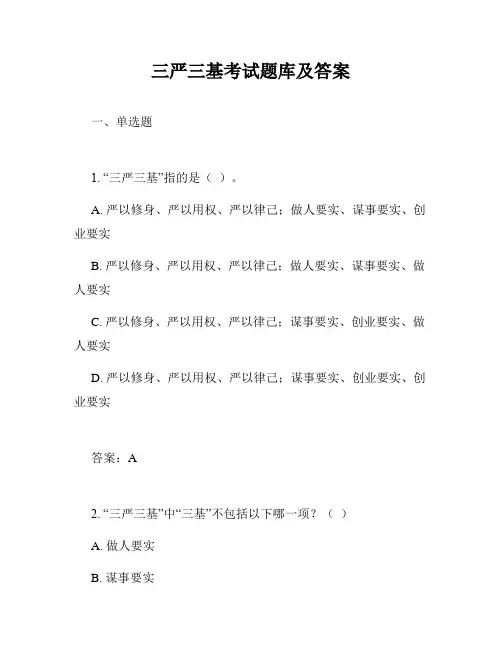 三严三基考试题库及答案