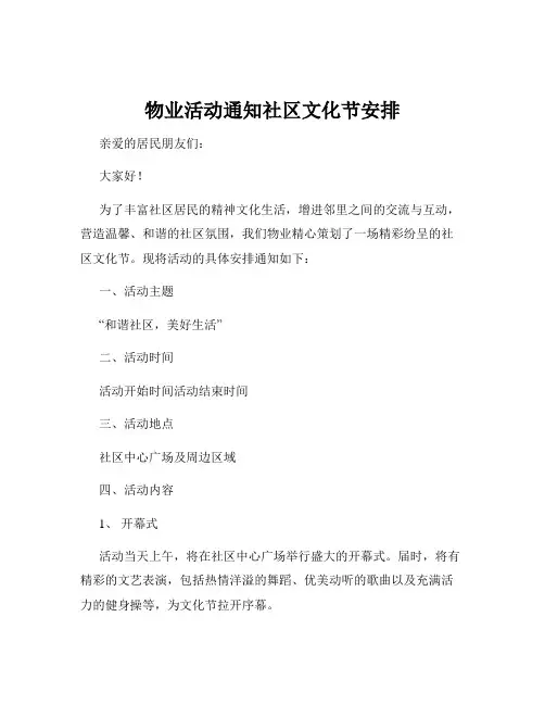 物业活动通知社区文化节安排