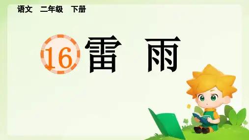 16雷雨 课件(共28张PPT).ppt