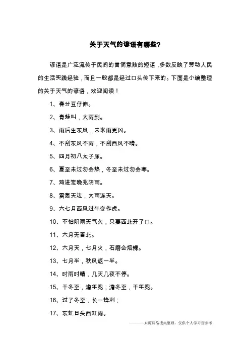 关于天气的谚语有哪些-
