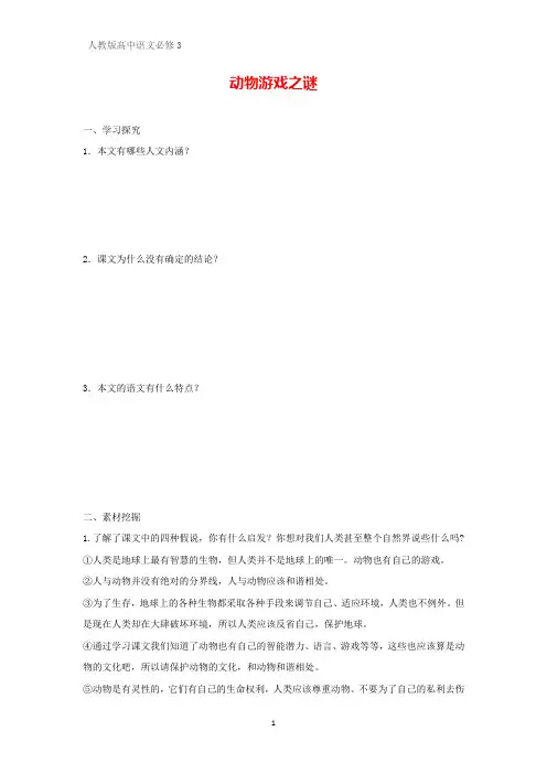 高中语文必修三学案4：第12课 动物游戏之谜