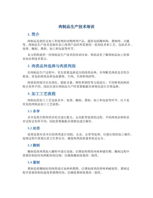 肉制品生产技术培训