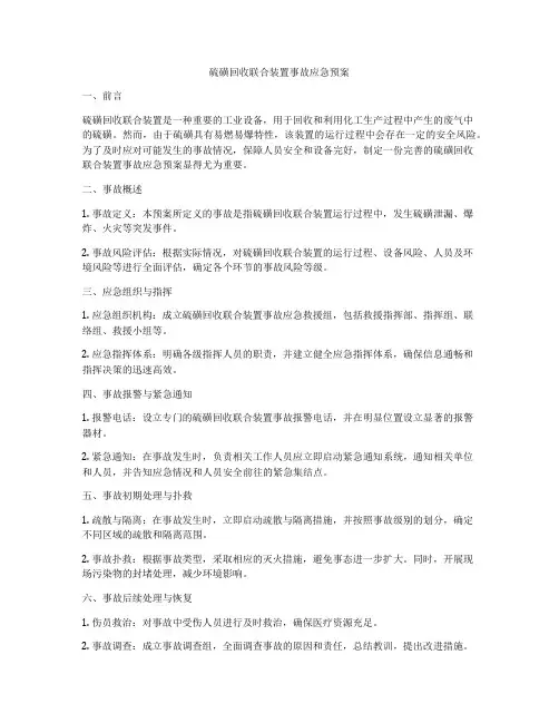 硫磺回收联合装置事故应急预案