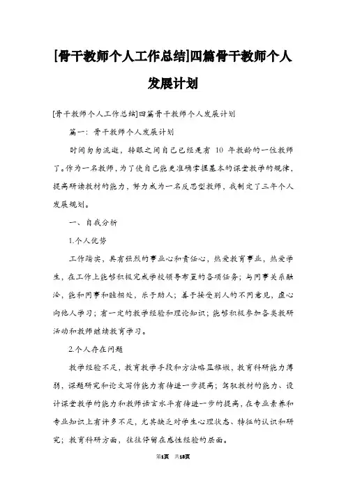 [骨干教师个人工作总结]四篇骨干教师个人发展计划