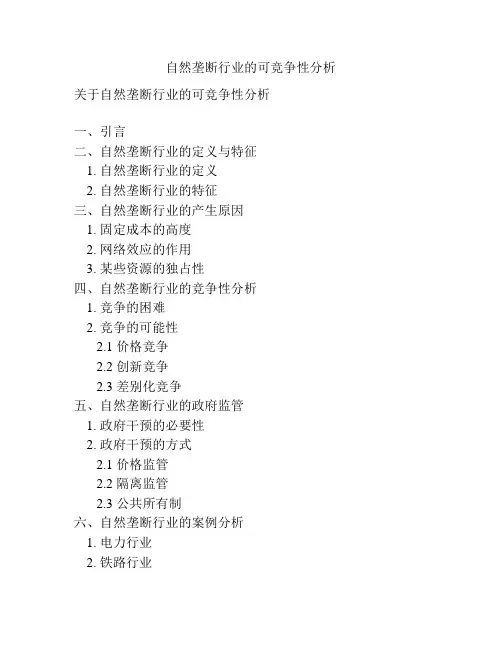 自然垄断行业的可竞争性分析