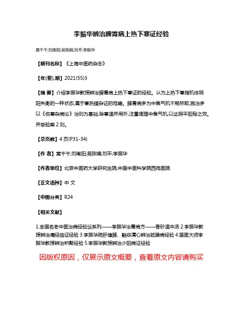 李振华辨治脾胃病上热下寒证经验