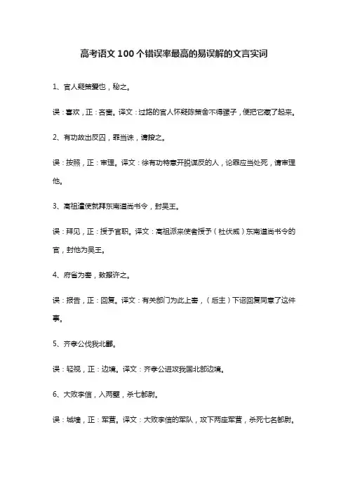 高考语文100个错误率最高的易误解的文言实词
