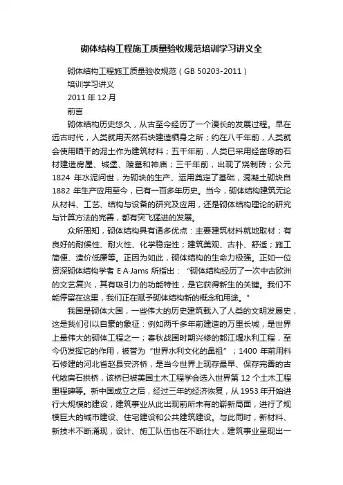 砌体结构工程施工质量验收规范培训学习讲义全