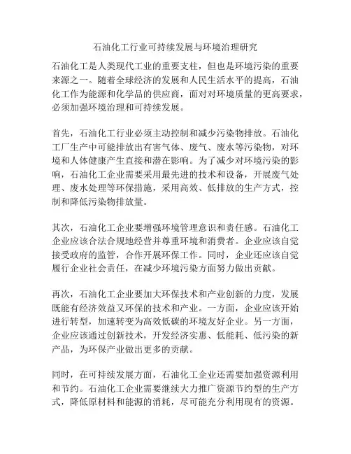 石油化工行业可持续发展与环境治理研究