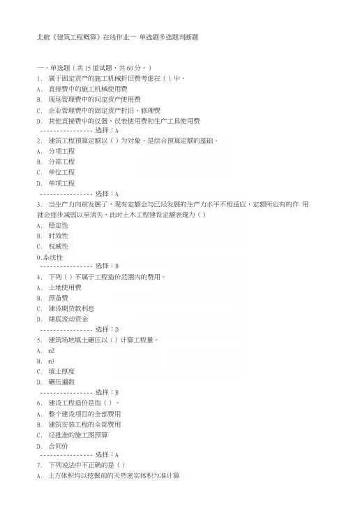 15秋北航《建筑工程概算》在线作业一答案满分.docx